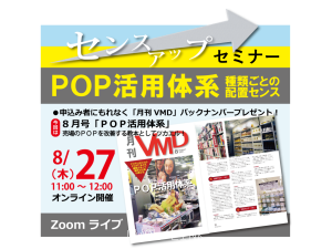 センスアップセミナー「POP活用体系」(オンライン8.27AM)